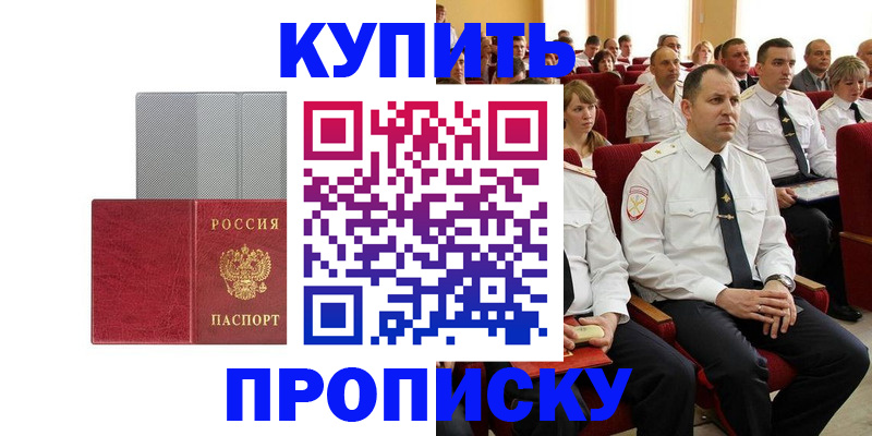 прописка в квартире в Тобольске